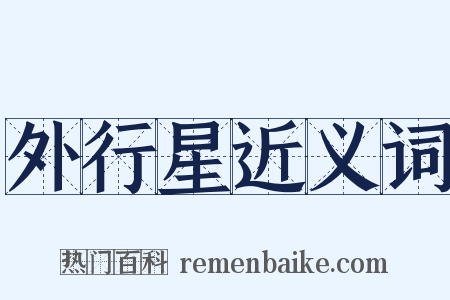 外行星近义词是什么意思的图片